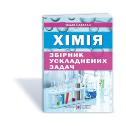 Збірник ускладнених задач з хімії