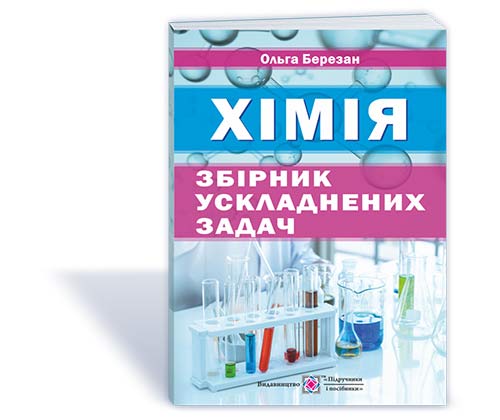Збірник ускладнених задач з хімії
