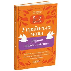 Збірник вправ і завдань. Українська мова. 5-7 класи