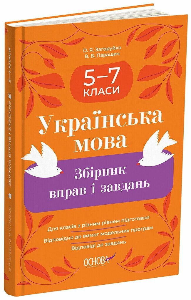 Збірник вправ і завдань. Українська мова. 5-7 класи