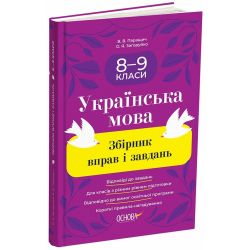Збірник вправ і завдань. Українська мова. 8-9 класи
