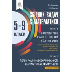 Збірник задач з математики. 5-9 кл. (Наскрізні лінії компетентностей та їх реалізація. Перевірка рівня сформованості математичної грамотності за технологією PISA)