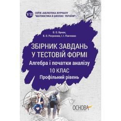 Збірник завдань у тестовій формі. Алгебра та початки аналізу. 10 клас. Профільний рівень