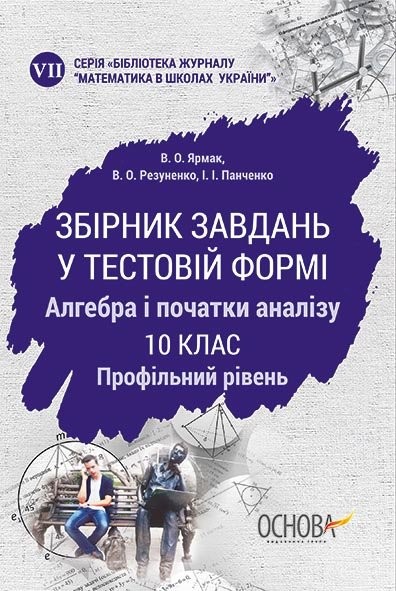 Збірник завдань у тестовій формі. Алгебра та початки аналізу. 10 клас. Профільний рівень