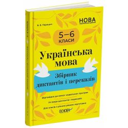 Збірники завдань. Українська мова. Збірник диктантів і переказів. 5—6 класи