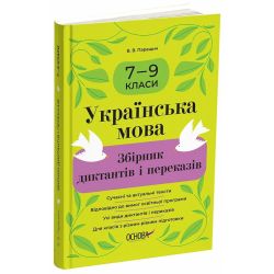 Збірники завдань. Українська мова. Збірник диктантів і переказів. 7—9 класи