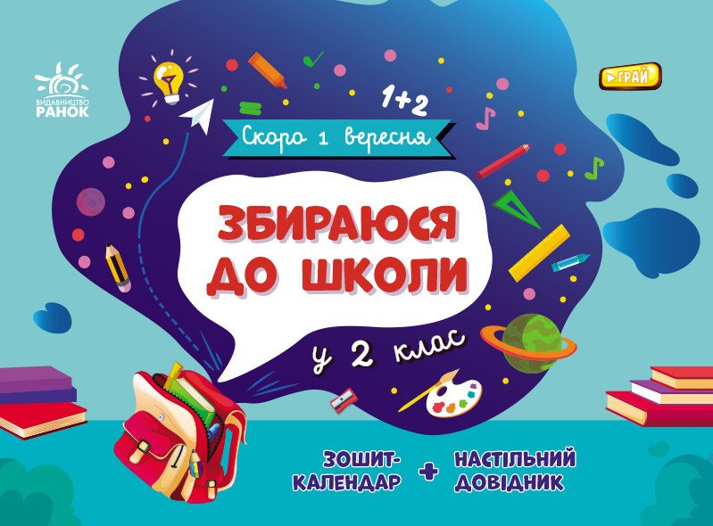 Збираюся до школи у 2 клас. Скоро 1 вересня