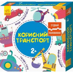 Зʼєднай половинки. Корисний транспорт