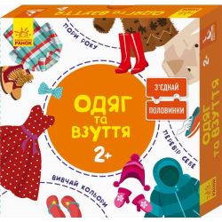 Зʼєднай половинки. Одяг та взуття
