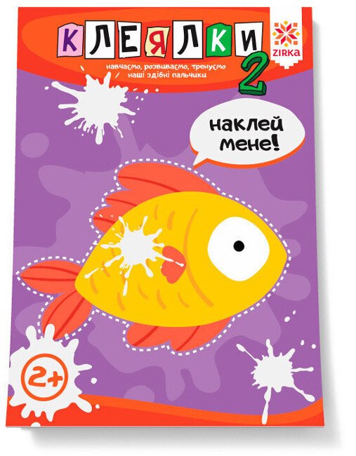 Здібні пальчики. Клеялки. Частина 2