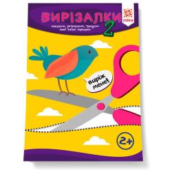 Здібні пальчики. Вирізалки. Частина 2