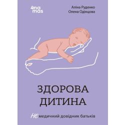 Здорова дитина. НЕмедичний довідник батьків