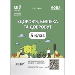 Здоров’я, безпека та добробут. 5 клас. Мій конспект. Матеріали до уроків