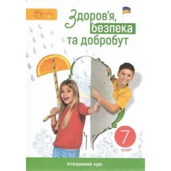 Здоров’я, безпека та добробут, 7 кл. НУШ, Підручник / Задорожна Л.В. / СВІТИЧ