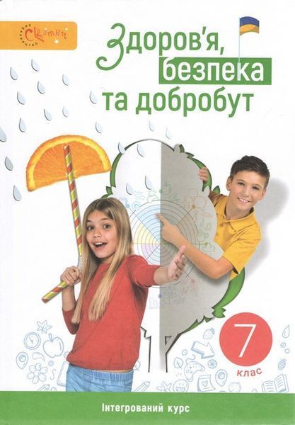 Здоров’я, безпека та добробут, 7 кл. НУШ, Підручник / Задорожна Л.В. / СВІТИЧ