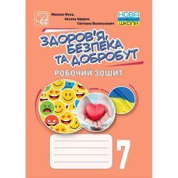 Здоров’я, безпека та добробут, 7 кл. НУШ, Робочий зошит / Фука М.М. / АСТОН