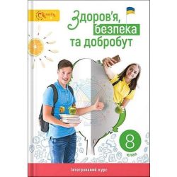 Здоров’я, безпека та добробут, 8 кл. НУШ, Підручник / Задорожна Л.В. / СВІТИЧ