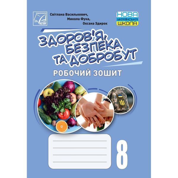 Здоров’я, безпека та добробут, 8 кл. НУШ, Робочий зошит / Фука М.М. / АСТОН