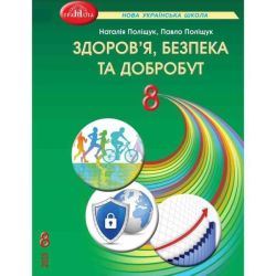 Здоров"я, безпека та добробут, 8 кл, Підручник / Поліщук Н.М. / ГРАМОТА