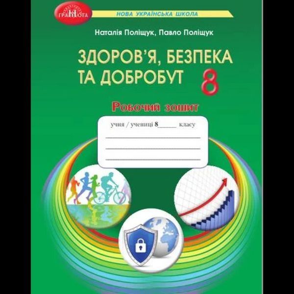 Здоров"я, безпека та добробут, 8 кл., Робочий зошит / Поліщук Н.М. / ГРАМОТА