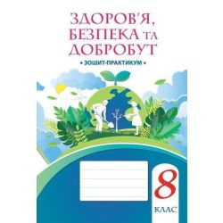 Здоров’я, безпека та добробут, 8 кл., Зошит-практикум / Воронцова Т.В. / АЛАТОН