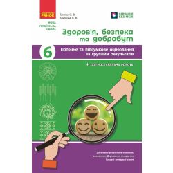 Здоров‘я, безпека та добробут. Діагностувальні роботи. 6 клас