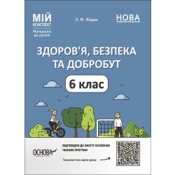 Здоров'я, безпека та добробут. Мій конспект. 6 клас
