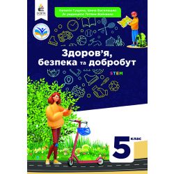 Здоров'я, безпека та добробут. Підручник 5кл.