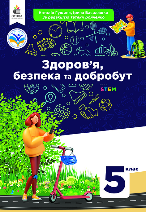 Здоров'я, безпека та добробут. Підручник 5кл.