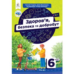 Здоров'я, безпека та добробут. Підручник 6 кл.