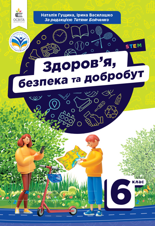 Здоров'я, безпека та добробут. Підручник 6 кл.