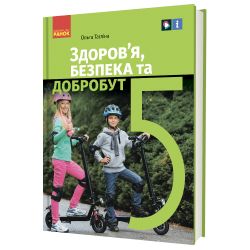 «Здоров’я, безпека та добробут» підручник інтегрованого курсу для 5 класу закладів загальної середньої освіти