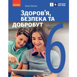 Здоров’я, безпека та добробут. Підручник інтегрованого курсу для 6 класу