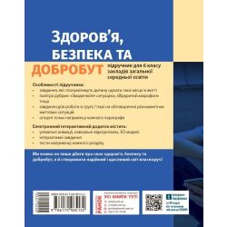 Здоров’я, безпека та добробут. Підручник інтегрованого курсу для 6 класу