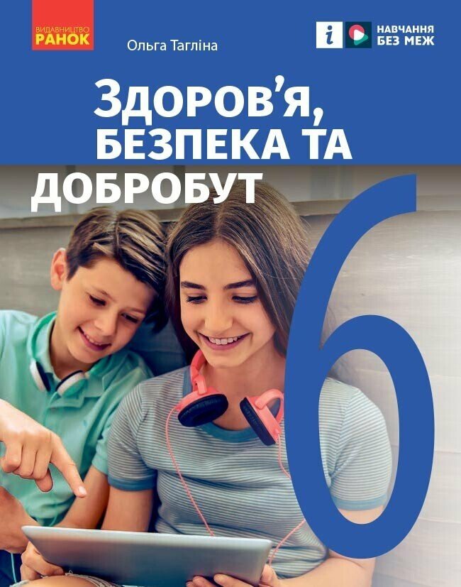 Здоров’я, безпека та добробут. Підручник інтегрованого курсу для 6 класу