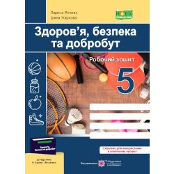 Здоров’я, безпека та добробут. Робочий зошит. 5 клас (до підручн. Н. Гущиної, І. Василашко)