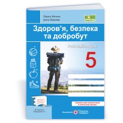 Здоров’я, безпека та добробут. Робочий зошит. 5 клас (до підручн. Т. Воронцової та ін.)
