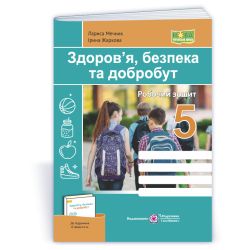 Здоров’я, безпека та добробут. Робочий зошит. 5 клас (за прогр. Шиян)