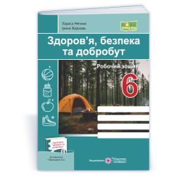Здоров’я, безпека та добробут. Робочий зошит. 6 клас (до підручн. Т. Воронцової та ін.)