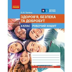 Здоров'я, безпека та добробут робочий зошит для 6 класу закладів загальної середньої освіти