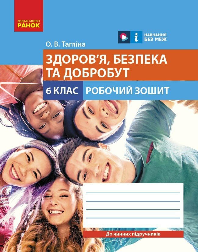 Здоров'я, безпека та добробут робочий зошит для 6 класу закладів загальної середньої освіти