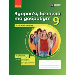 Здоров’я, безпека та добробут. Робочий зошит для 9 класу ЗЗСО