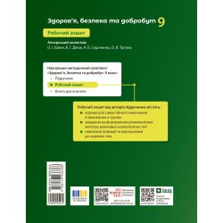 Здоров’я, безпека та добробут. Робочий зошит для 9 класу ЗЗСО