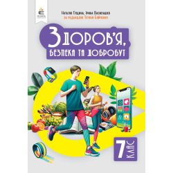 Здоров'я, безпеки та добробут. Підручник. Інтегрований курс, 7 кл