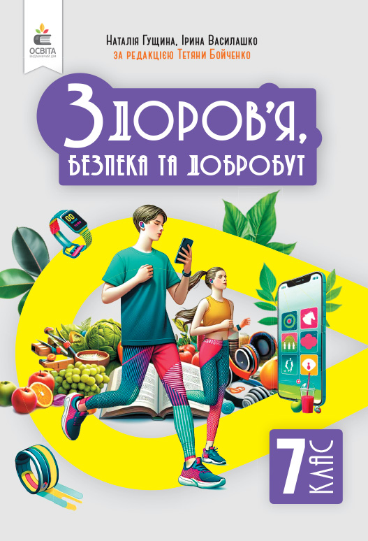Здоров'я, безпеки та добробут. Підручник. Інтегрований курс, 7 кл
