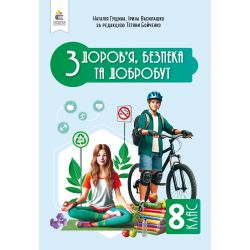 Здоров'я, безпеки та добробут. Підручник. Інтегрований курс, 8 кл.