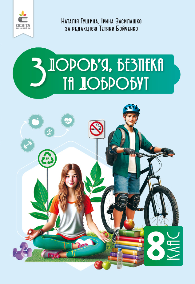Здоров'я, безпеки та добробут. Підручник. Інтегрований курс, 8 кл. Здоров'я, безпеки та добробут. Підручник. Інтегрований курс, 8 кл.