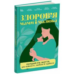Здоров'я мами і малюка. Перший рік життя: рік ніжності, любові й турботи
