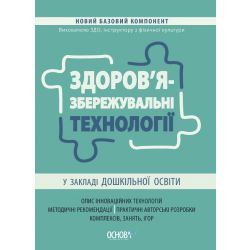 Здоров'язбережувальні технології у закладі дошкільної освіти