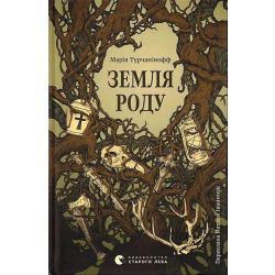 Земля роду / Марія Турчанінофф / ВСЛ